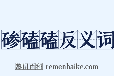 碜磕磕反义词是什么意思的图片